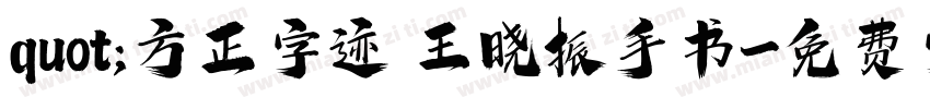 quot;方正字迹 王晓振手书字体转换